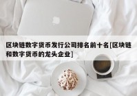 区块链数字货币发行公司排名前十名[区块链和数字货币的龙头企业]