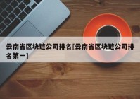 云南省区块链公司排名[云南省区块链公司排名第一]