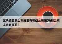 区块链最新上市股票有哪些公司[区块链公司上市有哪家]