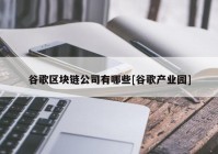 谷歌区块链公司有哪些[谷歌产业园]