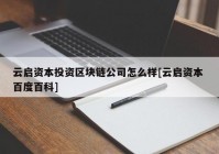 云启资本投资区块链公司怎么样[云启资本 百度百科]