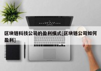 区块链科技公司的盈利模式[区块链公司如何盈利]