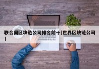 联合国区块链公司排名前十[世界区块链公司]