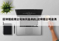 区块链应用公司如何盈利的[区块链公司业务]