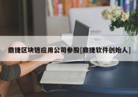 鼎捷区块链应用公司参股[鼎捷软件创始人]