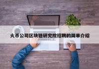 火币公司区块链研究院招聘的简单介绍