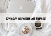 区块链公司投资骗局[区块链项目骗局]