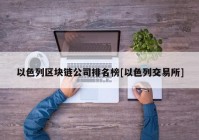 以色列区块链公司排名榜[以色列交易所]