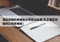 做区块链的有哪些公司相关股票[真正做区块链的公司有哪些]