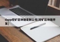 dapp挖矿区块链定制公司[挖矿区块链开发]