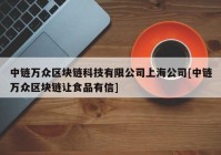 中链万众区块链科技有限公司上海公司[中链万众区块链让食品有信]