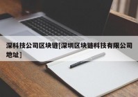 深科技公司区块链[深圳区块链科技有限公司地址]