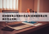 区块链禁毒公司简介怎么写[区块链禁毒公司简介怎么写啊]