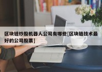 区块链炒股机器人公司有哪些[区块链技术最好的公司股票]