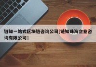 链知一站式区块链咨询公司[链知珠海企业咨询有限公司]