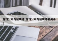 游戏公司与区块链[游戏公司与区块链的关系]