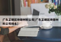 广东正规区块链材料公司[广东正规区块链材料公司排名]