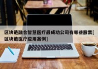 区块链融合智慧医疗最成功公司有哪些股票[区块链医疗应用案例]