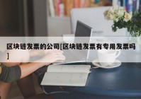 区块链发票的公司[区块链发票有专用发票吗]