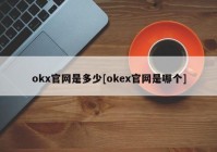 okx官网是多少[okex官网是哪个]