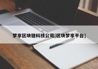 梦享区块链科技公司[区块梦享平台]