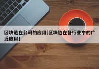 区块链在公司的应用[区块链在各行业中的广泛应用]