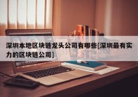 深圳本地区块链龙头公司有哪些[深圳最有实力的区块链公司]