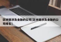 区块链涉及金融的公司[区块链涉及金融的公司排名]