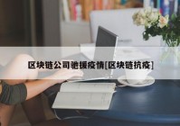 区块链公司驰援疫情[区块链抗疫]