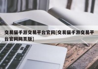 交易猫手游交易平台官网[交易猫手游交易平台官网网页版]