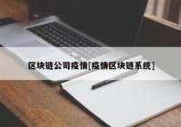 区块链公司疫情[疫情区块链系统]