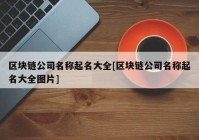 区块链公司名称起名大全[区块链公司名称起名大全图片]