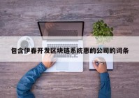 包含伊春开发区块链系统惠的公司的词条