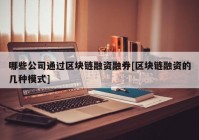 哪些公司通过区块链融资融券[区块链融资的几种模式]