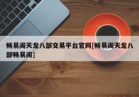 畅易阁天龙八部交易平台官网[畅易阁天龙八部畅易阁]