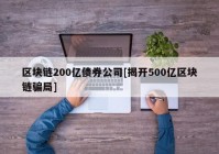 区块链200亿债券公司[揭开500亿区块链骗局]