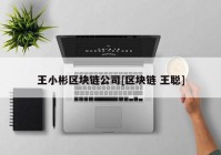 王小彬区块链公司[区块链 王聪]